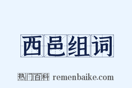 西邑组词是什么意思的图片